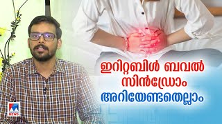 എന്താണ് ഇറിറ്റബിള് ബവല് സിന്ഡ്രോം? | Health