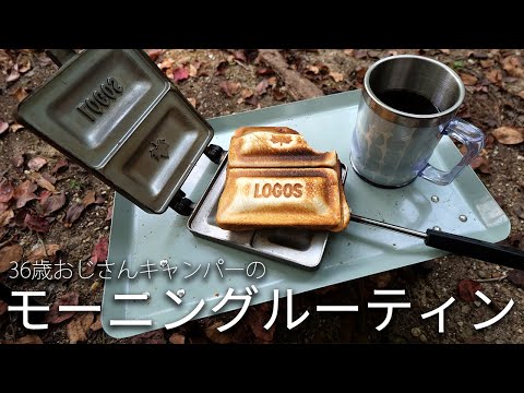 36歳おじさんキャンパーのモーニングルーティン