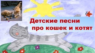 Детские песни про кошек и котят