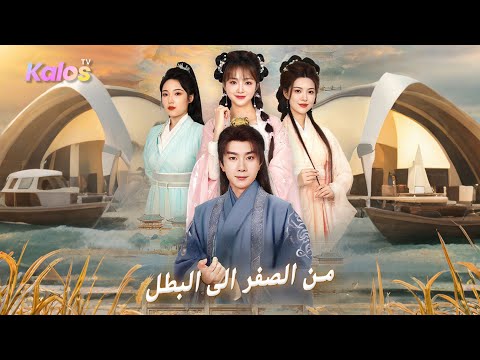 العال م فقد ثروة عائلته فخطط بذكاء وتزوج ثلاث نساء جميلات مما أثار أعداءه