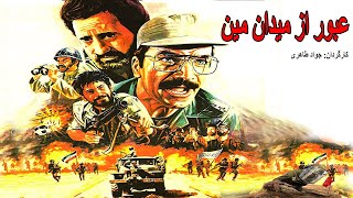 Film Kamele Oboor Az Meidane Min |  فیلم جنگی عبور از میدان مین