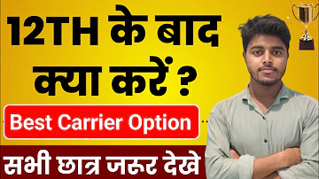 12th के बाद क्या करें ?12th Ke Baad Kya Kare | What to do After 12th | Which Course to do After 12th