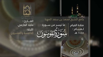 تحبير خاشع من سورة المؤمنون للقارئ ماجد الحازمي | قيام ليلة ٢٥ من ليالي رمضان ١٤٤٥هـ
