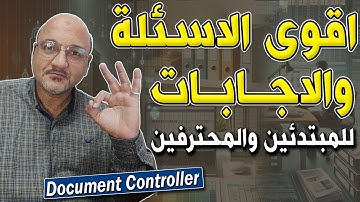 مراقب المستندات Document Controller من البداية للنهاية | أهم الأسئلة والإجابات للمبتدئين والمحترفين