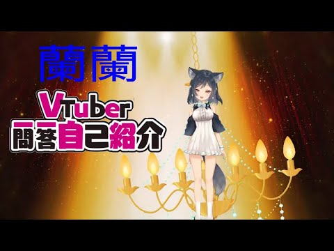 【自己紹介】Vtuber一問一答自己紹介【李李鈴蘭/Linglan Lily/蘭蘭/台灣Vtuber】【Olav歐拉】