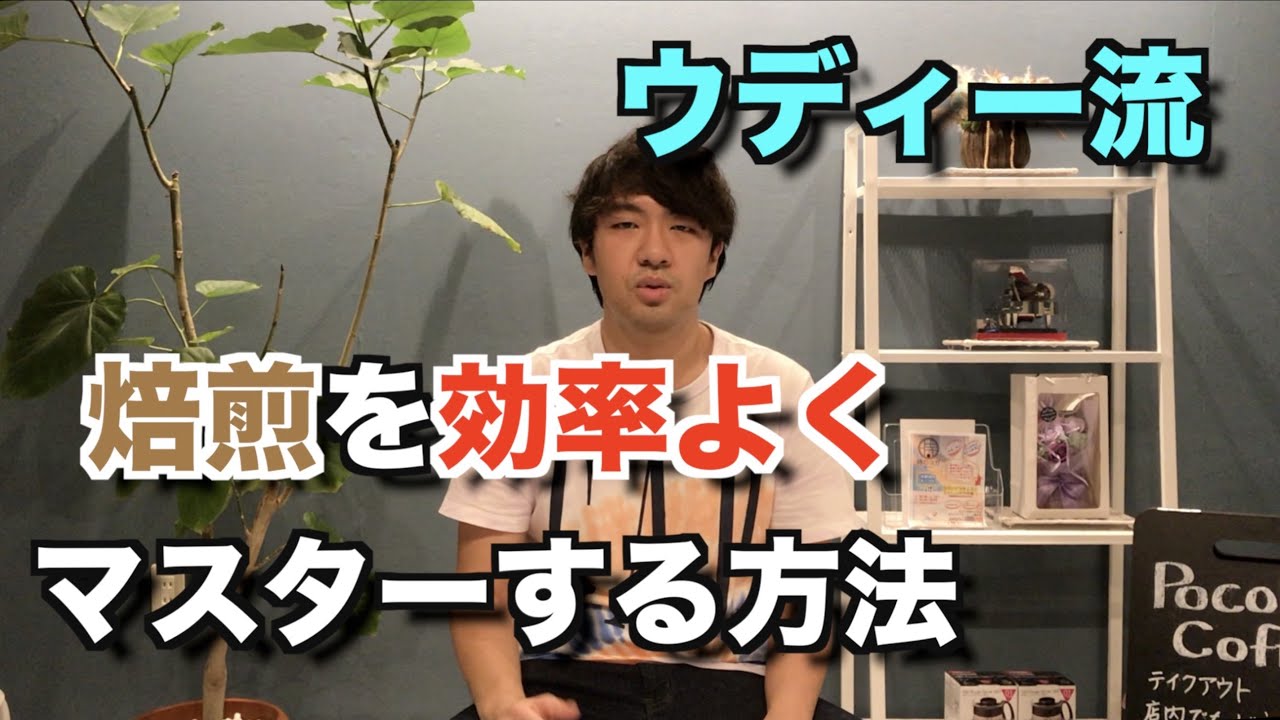 勉強法】最速でコーヒー焙煎をマスターする方法教えます！ - YouTube