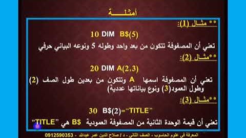 حاسوب ثاني ثانوي || المصفوفات البيانية في لغة البيزك