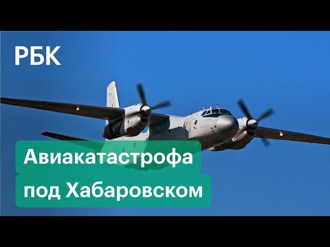 Первые кадры с места крушения самолета Ан-26 под Хабаровском