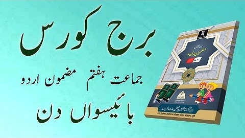 Bridge Course | Class 7| Urdu | Day 22 | Std 7th Urdu Medium