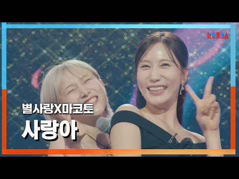 [클린자막버전] 별사랑(ビョルサラン)X마코토(MAKOTO) - 사랑아(サランア)｜⚡한일톱텐쇼⚡240723