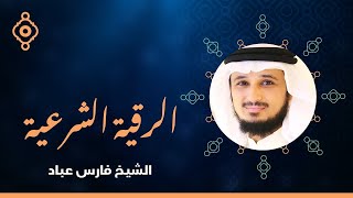 Al Ruqia Al Shariah Fares Abbad | الرقية الشرعية فارس عباد