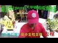 辛丑年(2021)大甲媽祖繞境進香-先楓行腳-徒步全程全廟(去程)