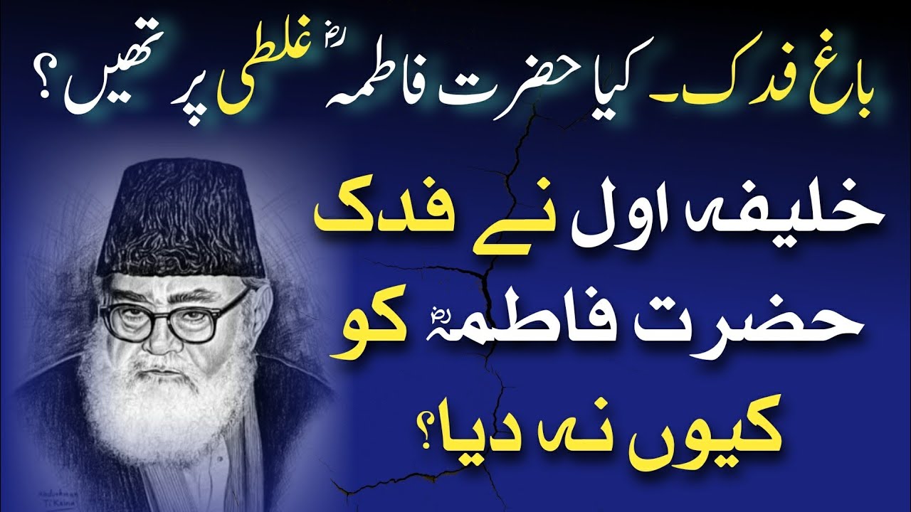 Bagh e Fadak Ka Qissa: Adl Ya Zulm? | باغِ فدک: اصل حقیقت | Maulana Maududi