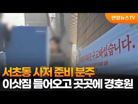 서초동 사저 준비 분주…이삿짐 들어오고 곳곳에 경호원 / 연합뉴스TV (YonhapnewsTV)