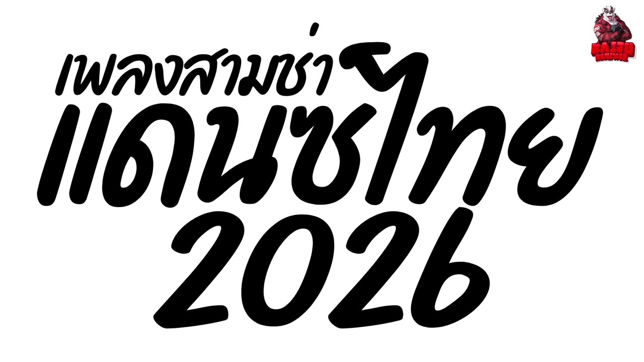 #เพลงแดนซ์ เพลงแดนซ์ไทย2026 (แดนซ์ไทยสามช่า 2026) สามช่าฮิตๆ เบสแน่นๆ Kaiju Nonstopmix