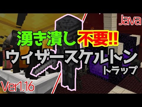 マイクラ1 16 2 1 16 3 湧き潰しをしなくていい ウィザースケルトントラップの簡単な作り方 Java Edition便利装置 Youtube