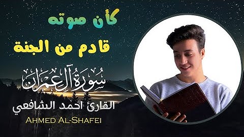 القارئ احمد الشافعي سورة ال عمران كاملة😍 تلاوة تاخذك لعالم اخر💛