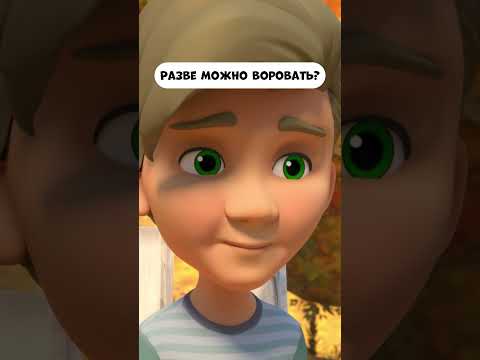 Разве можно воровать? #промируигошу #мираигоша #мультик #animatedcartoon #дети #cartoon