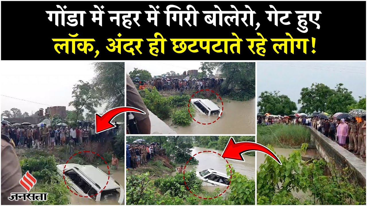 UP Gonda Bolero Accident: कैसे नहर में जा गिरी 15 लोगों ने भरी गाड़ी,  कितनों की मौत? Breaking News