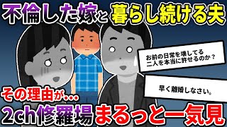 【2ch修羅場】伝説の汚嫁 人気動画5選まとめ総集編792【作業用】【睡眠用】【2chスカッと】