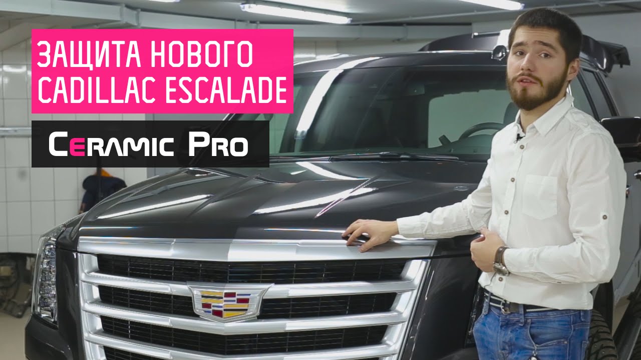 Cadillac Escalade после обработки в центре Ceramic Pro Уфа - YouTube