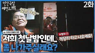 [인간극장 레전드 #2452] '그래도 우리 첫날 밤인데 나가주실래요?' 이번에 또?! 눈치 없는 PD | 브라보 아빠의 청춘 (2/2) [KBS 130304130308 방송]