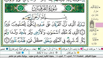 ايمن سويد سورة الفرقان مكتوبة دار المعرفة جديد