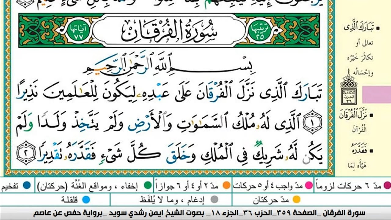 ايمن سويد سورة الفرقان مكتوبة دار المعرفة جديد