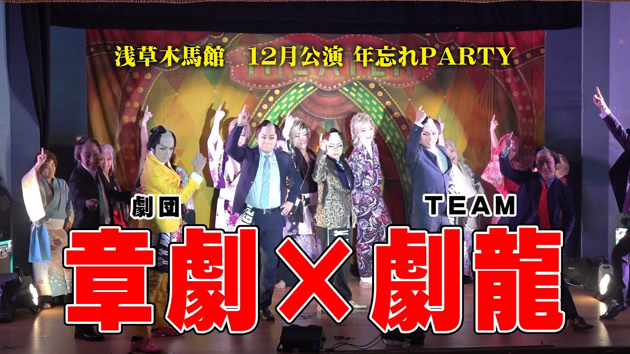 【劇団章劇】【TEAM劇龍】2025年締めくくり！！　見応えたっぷり！章劇龍開幕！！　浅草木馬館　１２月公演#３