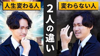 変わり映えのない人生を変えられる人と変えられない人 決定的違いとは