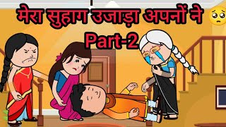 मेरा सुहाग उजाड़ा अपनों ने 🥺😭 Hindi Kahani, Moral Stories, Bedtime Stories #comedy #cartoon #story