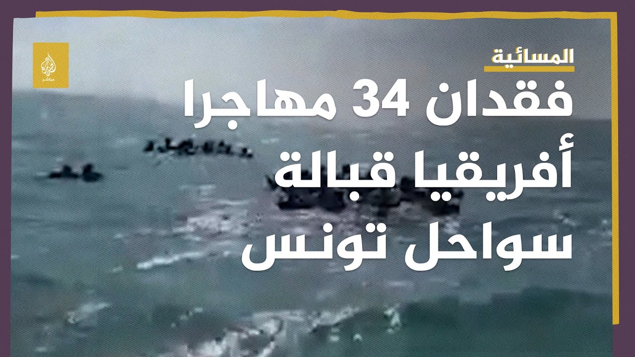 فقدان 34 مهاجرا أفريقيا بعد غرق قاربهم قبالة سواحل تونس