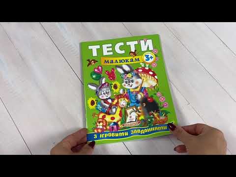 Тесты для малышей 3+ Веселый старт игровые задания развитие через игру логика память Томашевская, видео 1