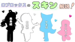 ロブロックスのスキン解説！流行りのスキンとは？【ロブロックス】