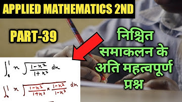 #निश्चित समाकलन के अति महत्वपूर्ण प्रश्न|#applied mathematics 2nd |#difinite Integration|