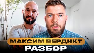 Разбор:  Максим Вердикт