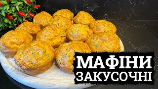 ГОТУЮ ПІСЛЯ СВЯТ! 🥟 ЗАКУСОЧНІ МАФІНИ РЕЦЕПТ 🥟 КЕКСИ ЗАКУСОЧНІ 🥟 що приготувати в дорогу і на природу