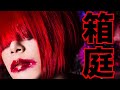 【ご本人が弾いてみた】箱庭