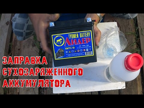 Как заряжать сухозаряженный аккумулятор