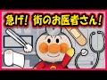 【急げ！街のお医者さん！】アンパンマンがお医者さんになってケガの手当に行くよ！　～Playing doctor～