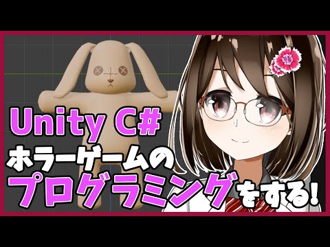 【 初心者 / ゲーム制作 】ホラーゲームを作るためにプログラミングします！#96 【 Vtuber / 燕支にあ 】