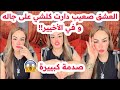 العشق صعيب دارت كلشي على جاله وفالأخير راح و خلاها سليمة بسيكولوغ 