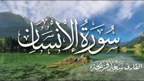 تلاوة لاتوصف سورة الانسان بصوت القارئ سعد فريجة بجودة عالية الدقة HD
