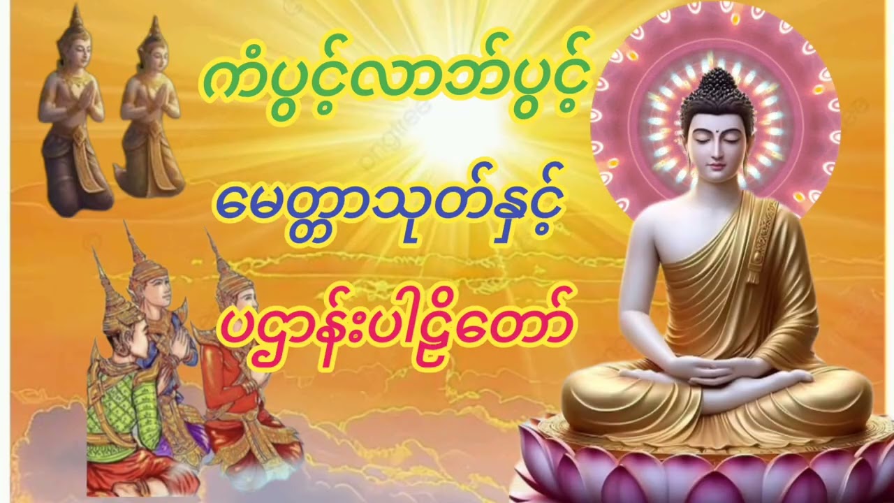 #မေတ္တသုတ်နှင့်#ပဌာန်းပါဠိတော်#နံနက်ညနေတိုင်းဖွင့်နာယူပူဇော်ပါ။ကံပွင့်လာဘ်ပွင့်စီးပွားတိုးတက်ပါစေ။