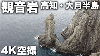 2023/03/25 高知・観音岩 4K空撮 Kannon Rock / Kochi