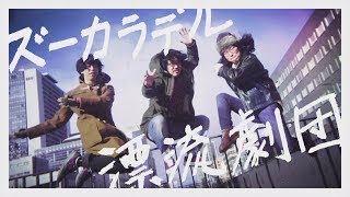 ズーカラデル "漂流劇団" (Official Music Video) chords