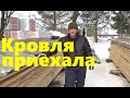 Кровля приехала