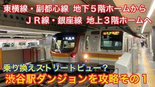 【乗換案内】渋谷駅その１　東横線・副都心線→JR線・銀座線