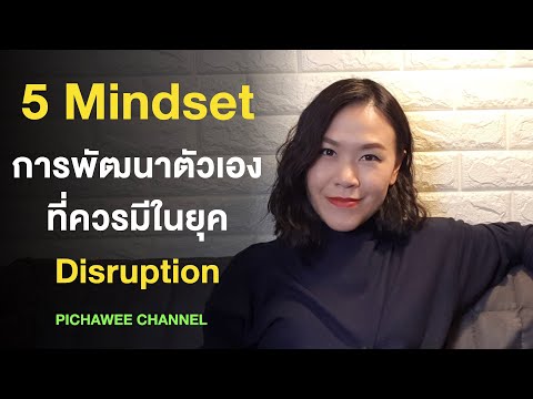 5 mindset การพัฒนาตัวเองที่คุณควรมีในยุค Disruption
