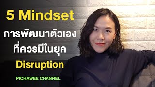 5 mindset การพัฒนาตัวเองที่คุณควรมีในยุค Disruption